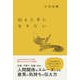伝え上手になりたい（扶桑社） [電子書籍]