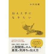 伝え上手になりたい（扶桑社） [電子書籍]