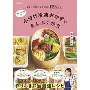 【新装版】ゆーママの小分け冷凍おかずでまんぷく弁当（扶桑社） [電子書籍]