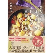 ひたひたまで注いでコトコト煮詰めた話（扶桑社） [電子書籍]