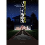 戦前日本モダンホラー傑作選 バビロンの吸血鬼（東京創元社） [電子書籍]