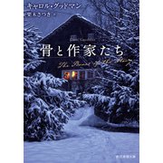 骨と作家たち（東京創元社） [電子書籍]