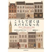 こうしてぼくはスパイになった（東京創元社） [電子書籍]