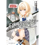 天網恢々アルケミー 前崎中央高校科学部の事件ファイル（東京創元社） [電子書籍]