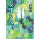 空耳の森（東京創元社） [電子書籍]