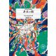 非在の街（東京創元社） [電子書籍]