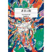 非在の街（東京創元社） [電子書籍]