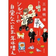 シルバーの 自覚ないまま 年は増え（講談社） [電子書籍]