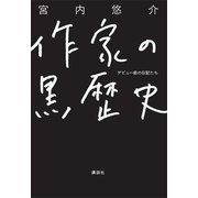 作家の黒歴史 デビュー前の日記たち（講談社） [電子書籍]