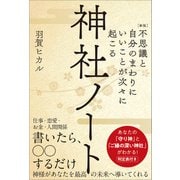 （新版）不思議と自分のまわりにいいことが次々に起こる神社ノート（SBクリエイティブ） [電子書籍]