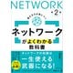 ネットワークがよくわかる教科書 第2版（SBクリエイティブ） [電子書籍]