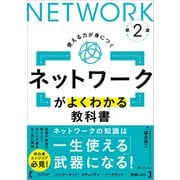 ネットワークがよくわかる教科書 第2版（SBクリエイティブ） [電子書籍]