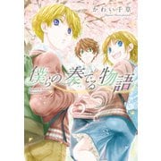 僕らの奏でる物語（5）（新書館） [電子書籍]