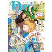 ダリア 2025年4月号（ダリアコミックスe） [電子書籍]
