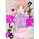 クレクレ愛ちゃんはなんでも欲しがる （1）（ぶんか社） [電子書籍]