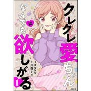 クレクレ愛ちゃんはなんでも欲しがる （1）（ぶんか社） [電子書籍]