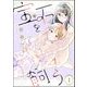 宝石を飼う（分冊版） 【第1話】（ぶんか社） [電子書籍]