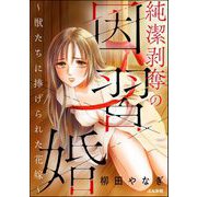 純潔剥奪の因習婚 ～獣たちに捧げられた花嫁～（ぶんか社） [電子書籍]