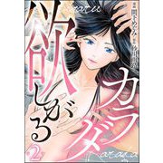 欲しがるカラダ（分冊版） 【第2話】（ぶんか社） [電子書籍]