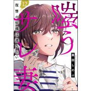 嗤うサレ妻 復讐の好機は逃さない（分冊版） 【第12話】（ぶんか社） [電子書籍]