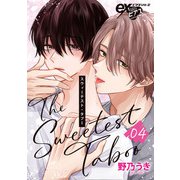 スウィーテスト・タブー 04（ジュネット） [電子書籍]