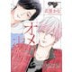 オメガポルノ episode068（ジュネット） [電子書籍]