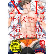 XLサイズですが、結婚させてくれますか？ 第50話【単話限定おまけ漫画付き】（ジュネット） [電子書籍]