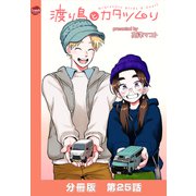 渡り鳥とカタツムリ 【分冊版】第25話（ワニブックス） [電子書籍]