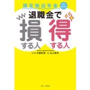 確定拠出年金 退職金で損する人得する人（ワニブックス） [電子書籍]