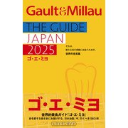 ゴ・エ・ミヨ 2025（Gault＆Millau）（幻冬舎） [電子書籍]