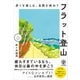 歩くを楽しむ、自然を味わう フラット登山（かんき出版） [電子書籍]