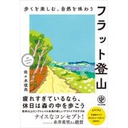 歩くを楽しむ、自然を味わう フラット登山（かんき出版） [電子書籍]