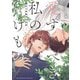 愛すべき私のけもの （1） 【電子限定おまけ付き】（幻冬舎コミックス） [電子書籍]
