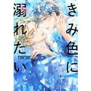きみ色に溺れたい 【電子限定おまけ付き】（幻冬舎コミックス） [電子書籍]