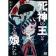 死神の王とその娘たち （3）（幻冬舎コミックス） [電子書籍]