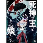 死神の王とその娘たち （3）（幻冬舎コミックス） [電子書籍]