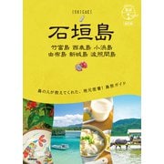 20 地球の歩き方 島旅 石垣島 竹富島 西表島 小浜島 由布島 新城島 波照間島 改訂版（地球の歩き方） [電子書籍]