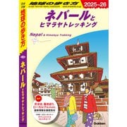 D29 地球の歩き方 ネパールとヒマラヤトレッキング 2025～2026（地球の歩き方） [電子書籍]