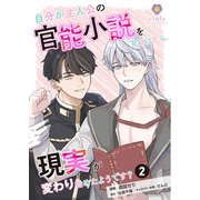 自分が主人公の官能小説を見つけたら、現実が変わり始めたようです？【第2話】（パルプライド） [電子書籍]