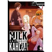 ミルクとカルーア【コミックス版】（1）（TMSLab） [電子書籍]