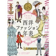 イラストでたどる西洋ファッション年表 ビザンツ帝国時代から20世紀初頭のモダンファッションまで（ホビージャパン） [電子書籍]