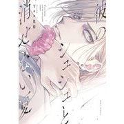 彼のシュシュと消せない夏（ホビージャパン） [電子書籍]