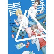 青春△ vol.1（ホビージャパン） [電子書籍]