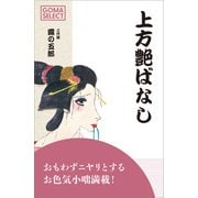 上方艶ばなし（ごま書房新社） [電子書籍]