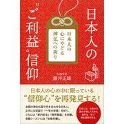 日本人の“ご利益”信仰（ごま書房新社） [電子書籍]