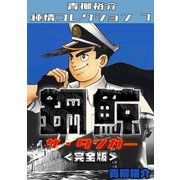 鋼鯨―ザ・タンカー<完全版> 青柳裕介純情コレクション7（ミュージック・コミックス） [電子書籍]