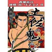 土佐の鬼やん1 青柳裕介純情コレクション8（ミュージック・コミックス） [電子書籍]