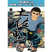 土佐の鬼やん2 青柳裕介純情コレクション8（ミュージック・コミックス） [電子書籍]