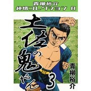 土佐の鬼やん3 青柳裕介純情コレクション8（ミュージック・コミックス） [電子書籍]