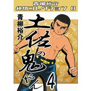 土佐の鬼やん4 青柳裕介純情コレクション8（ミュージック・コミックス） [電子書籍]